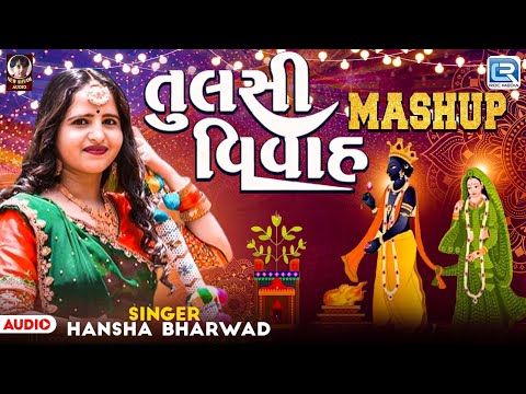 Tulsi Vivah Mashup | Tulsi Vivah Special 2024 | Hetal Bharwad | Tulsi Vivah New Song 2024