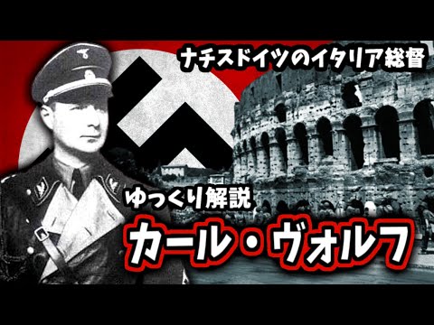 【ゆっくり解説】カール・ヴォルフ