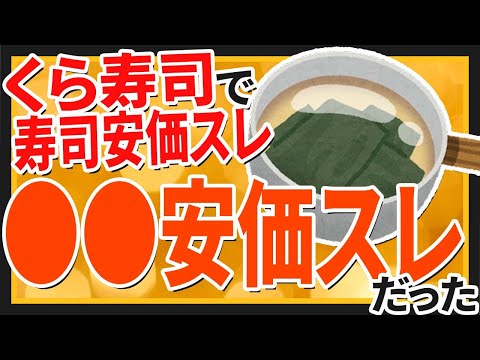 【2ch面白いスレ】くら寿司で寿司安価スレをしたつもりが●●安価スレだった【ゆっくり寿司安価スレ紹介】