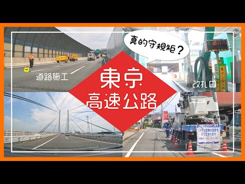 【日本開車25分鐘】日本高速公路的感覺？施工也太早放三角錐了吧《阿倫開開車》