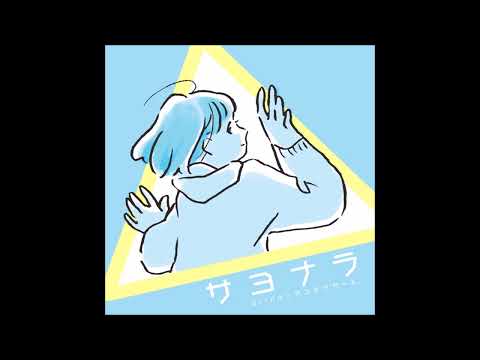 GOODBY MY LOVE - brinq × アンテナガール (Antenna Girl)