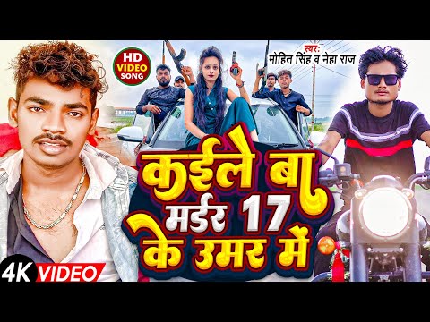 #Video | केईले बा मर्डर 17 के उमर में | #Mohit_Singh & #Neha_Raj | Kaile Ba Madar 17 Ke Umar Me