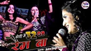 ढोढ़ी में 32Gb Ram बा | अंतरा सिंह प्रियंका सुपरहिट स्टेज शो कटिहार💞Antara Singh Priyanka Live show