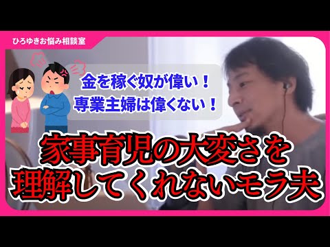 専業主婦の私を見下すモラハラ夫を反省させる方法を教えてください【ひろゆきお悩み相談室】