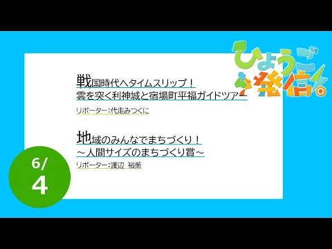 2023年6月4日 ひょうご発信！