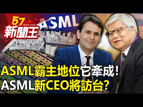 ASML's new CEO will visit Taiwan? ASML’s dominance is determined by “it”!