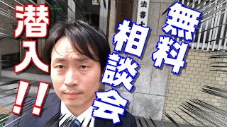 再現VTRで法律相談会を体験できます！相談員として行って来ました！【司法書士】【民法】【相続】