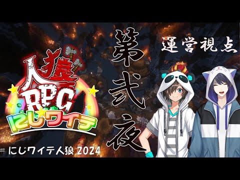 【#にじワイテ人狼RPG2024】第弐夜　～運営 神視点～ 長尾景/Nakamu/にじさんじ】