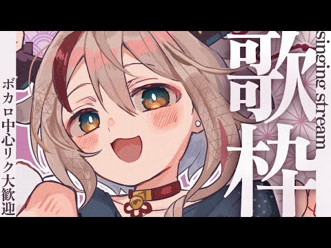 【#歌枠/singing】ボカロ中心リクOK！自由に歌うど～～【天望りく/#vtuber 】