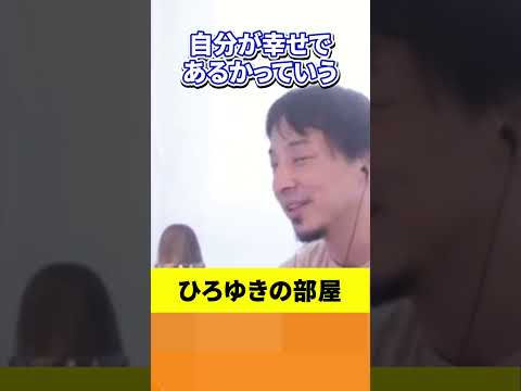 日本人の幸福度が低い理由 #shorts #ひろゆき #ひろゆきの部屋 #幸せ #幸福 #生活