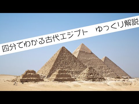 4分でわかる古代エジプト