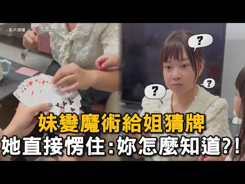 妹變魔術給姐猜牌 她直接愣住:妳怎麼知道?!｜姊妹｜惡作劇｜魔術