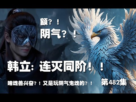 凡人修仙传 第482集 。连灭同阶！！啼魂兽兴奋？! 又是玩阴气鬼魂的？！【第1610~1612章】#ai #Ai有声小说