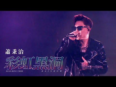 蕭秉治 Xiao Bing Chih [ 彩虹黑洞 Rainbow ] Official Live Video