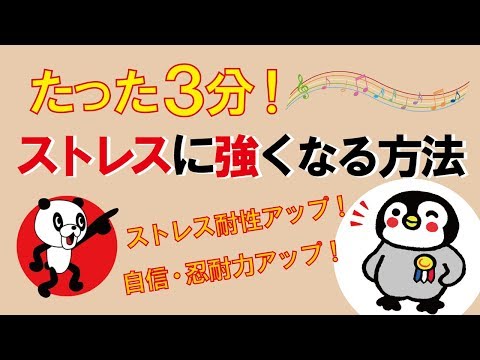 たった3分！ストレスに強くなる方法｜しあわせ心理学