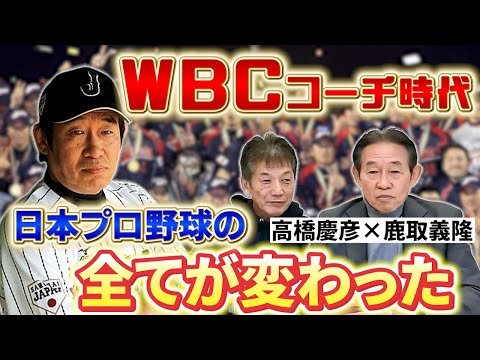 ③【鹿取さんのここだけの話】WBCコーチ時代に感じた選手たちの変化、そして日本のプロ野球の全てが変わったんだと思います【鹿取義隆】【高橋慶彦】【広島東洋カープ】【読売ジャイアンツ】【プロ野球OB】