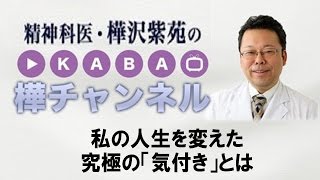 私の人生を変えた究極の「気付き」とは【精神科医・樺沢紫苑】