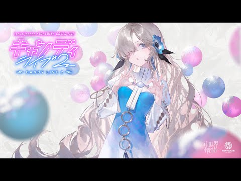 ヰ世界情緒 #33「CANDY LIVE 2」【Trailer】