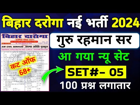 Bihar Daroga 2024 | #रहमान _सर | #SET - 05 100 QUESTION | Syllabus Based Questions | CUT OFF 68+