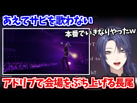 【公式切り抜き】音楽監督も度肝を抜いた奇跡のライブパフォーマンスを振り返る長尾【長尾景/にじさんじ切り抜き】