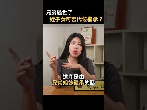 姪子/姪女可以「代位繼承」嗎？爸媽比他們的兄弟姐妹先離開，我拿得到遺產嗎？#遺產 #繼承 #遺囑 #法律 #律師 #遺產繼承 #如梅律師 #親戚  #兄弟姐妹