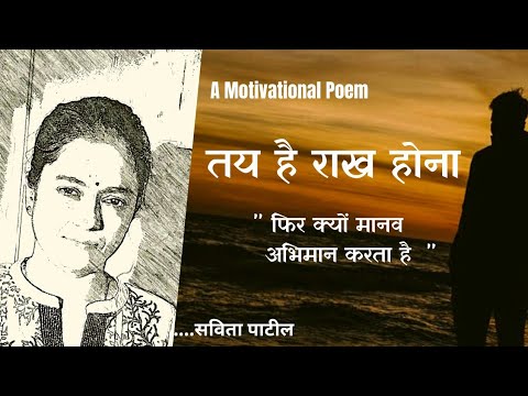 Hindi Kavita : हिन्दी कविता :  Motivational Poem : तय है राख होना :Savita Patil #kavitabysavitapatil