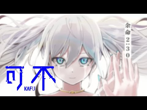 ピノキオピー - 余命2:30 covered by 可不kafu