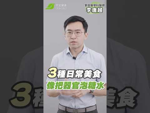 誰說不吃甜就不會糖尿病！😮3種日常美食像把器官泡糖水⚠️︱李唐越 家庭醫學科醫師【早安健康】