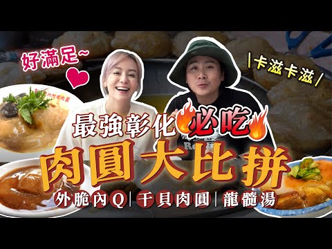 最強彰化必吃肉圓大比拼！外脆內Q｜超大干貝肉圓｜龍髓湯｜王仁甫＆季芹 平凡夫妻