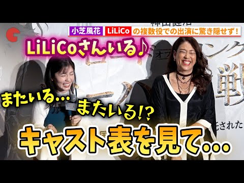 小芝風花、LiLiCoはキャスト表に何人いる!?映画『ロード・オブ・ザ・リング／ローハンの戦い』ファンイベント