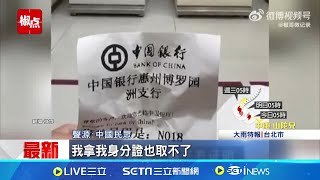 嚴防詐騙! 中國銀行祭出"限制取款"措施惹議 戶頭存10萬只能領3000 中國網友批銀行新政 領錢更不便! 中國銀行為防詐採限制取款措施│記者 薛霈瑄│【國際焦點】20240930│三立新聞台