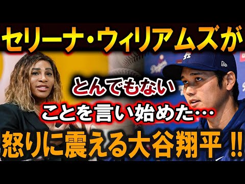 【大谷翔平】セリーナ・ウィリアムズがとんでもないことを言い始めた…怒りに震える大谷翔平 !!【最新/MLB/大谷翔平/山本由伸】