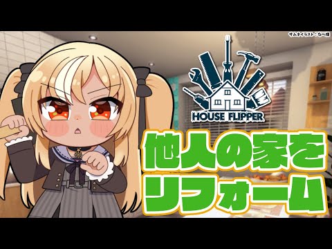 【House Flipper】他人の部屋リノベーションしたろｗｗ🏠【不知火フレア/ホロライブ】