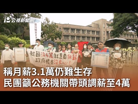 稱月薪3.1萬仍難生存 民團籲公務機關帶頭調薪至4萬｜20241113 公視中晝新聞