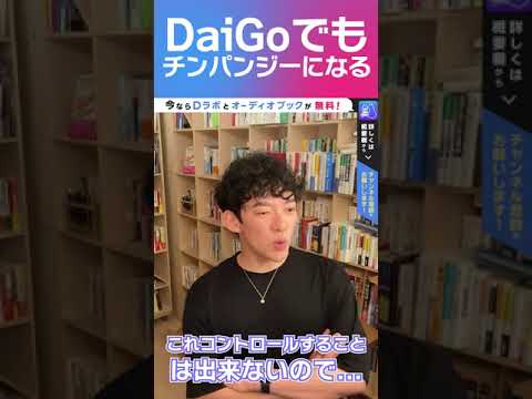 DaiGoでもチンパンジーになる! #shorts