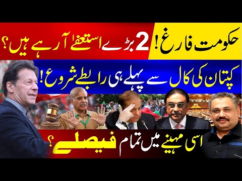 Shehbaz Govt End? | 2 Major Resignations | Key Contacts Begin Ahead of Kaptan’s Call | Rana Azeem