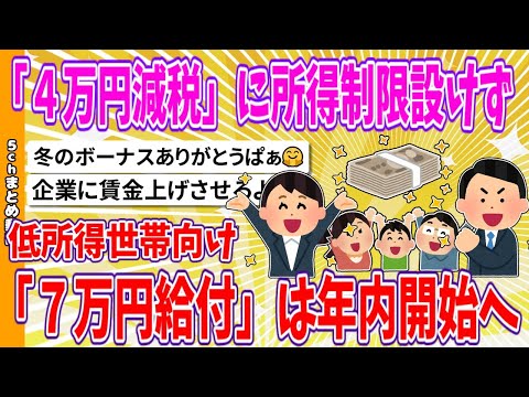 【2chまとめ】「４万円減税」に所得制限設けず、低所得世帯向け「７万円給付」は年内開始へ【面白いスレ】