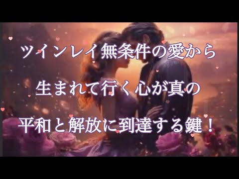 ツインレイ！無条件の愛から生まれて行く心が真の平和と解放に到達する鍵！#ツインレイ統合 #ツインレイ男性 #ツインレイ覚醒