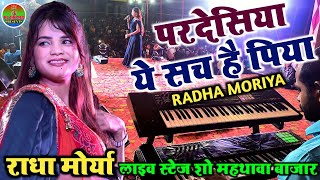 #राधा_मोर्या सुपरहिट हिंदी गाना का लाइव स्टेज शो 💞 परदेसिया ये सच है पिया #Radha_moriya_2022