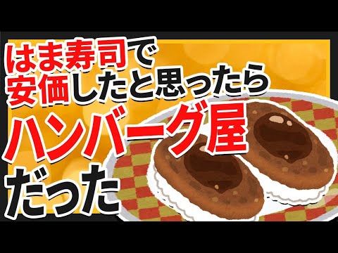 【2ch面白いスレ(5ch)】はま寿司で安価したと思ったらハンバーグ屋だった【ゆっくり寿司安価スレ紹介】