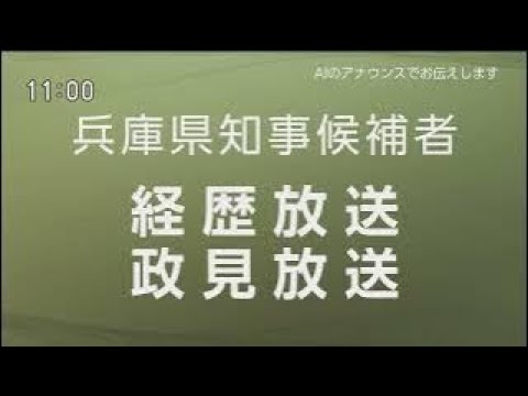 【兵庫県知事選】兵庫県知事候補者 政見放送 耐久８時間