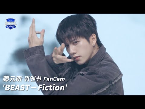 男團選秀《SCOOL》ㅣ［EP05K-pop金曲翻唱］直拍 #鄭元昕위엔신  FanCam  BEAST－Fiction #SCOOL