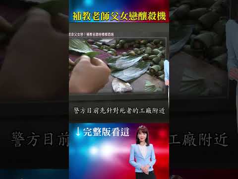 無視世俗眼光！抛家棄女就愛她「相差30歲老少配」！ 沒插電！監視器竟錄下關鍵畫面？ #重案組 #台灣大代誌