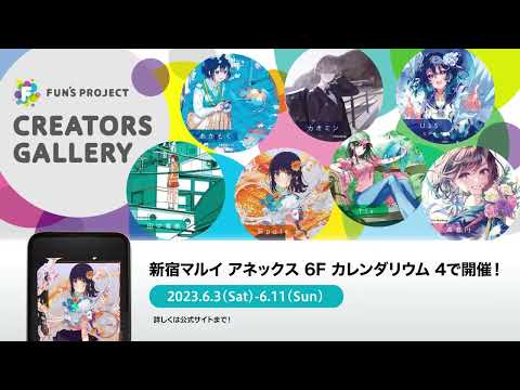 【デジタルコレクション】FUN’S PROJECT CREATORS GALLERY　ARポストカードが登場！！