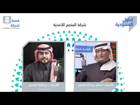 الحلقة الثانية عشر: شركة المنجم للأغذية