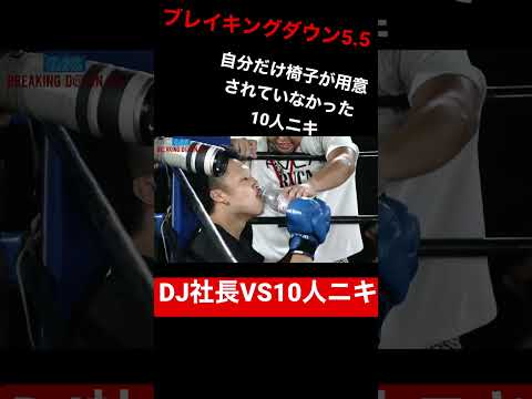 【ブレイキングダウン5.5】DJ社長VS10人ニキ 自分だけ椅子が用意されていなかった10人ニキ笑 #ブレイキングダウン #ブレイキングダウン55#DJ社長#10人ニキ#こめお#朝倉未来