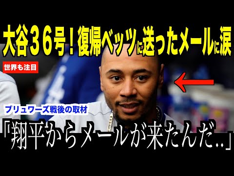 大谷翔平が復帰したベッツに送ったメールの内容に涙…ブリュワーズ戦後の取材で明らかになった秘話が米国で話題【海外の反応 MLBメジャー 野球】