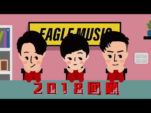 2018 Eagle Music年度回顧