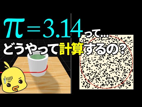 【ゆっくり解説】πってどうやって計算するの？数学の基本