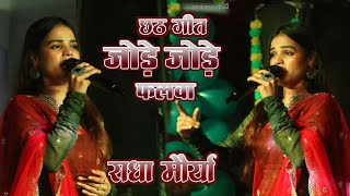 #Chhath_Geet 2024 जोड़े जोड़े फलवा #Radha Maurya राधा मौर्या #स्टेज_शो_फुलवारी #stageshow